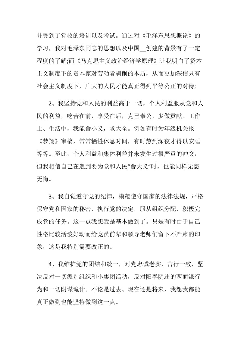 2020大学生党员民主评议表自我评价.doc_第2页