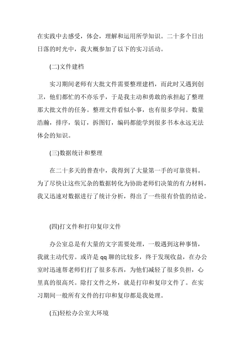 行政助理实习工作总结报告.doc_第3页