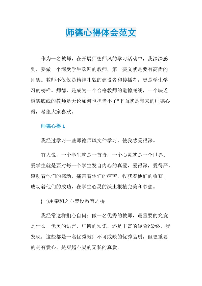 师德心得体会范文.doc_第1页