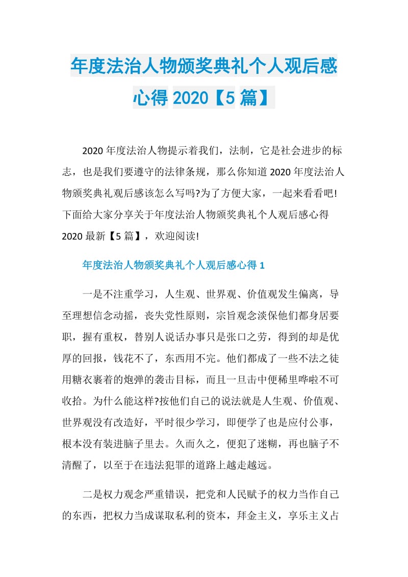 年度法治人物颁奖典礼个人观后感心得2020【5篇】.doc_第1页