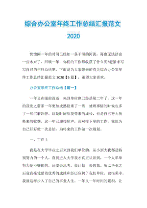 综合办公室年终工作总结汇报范文2020.doc