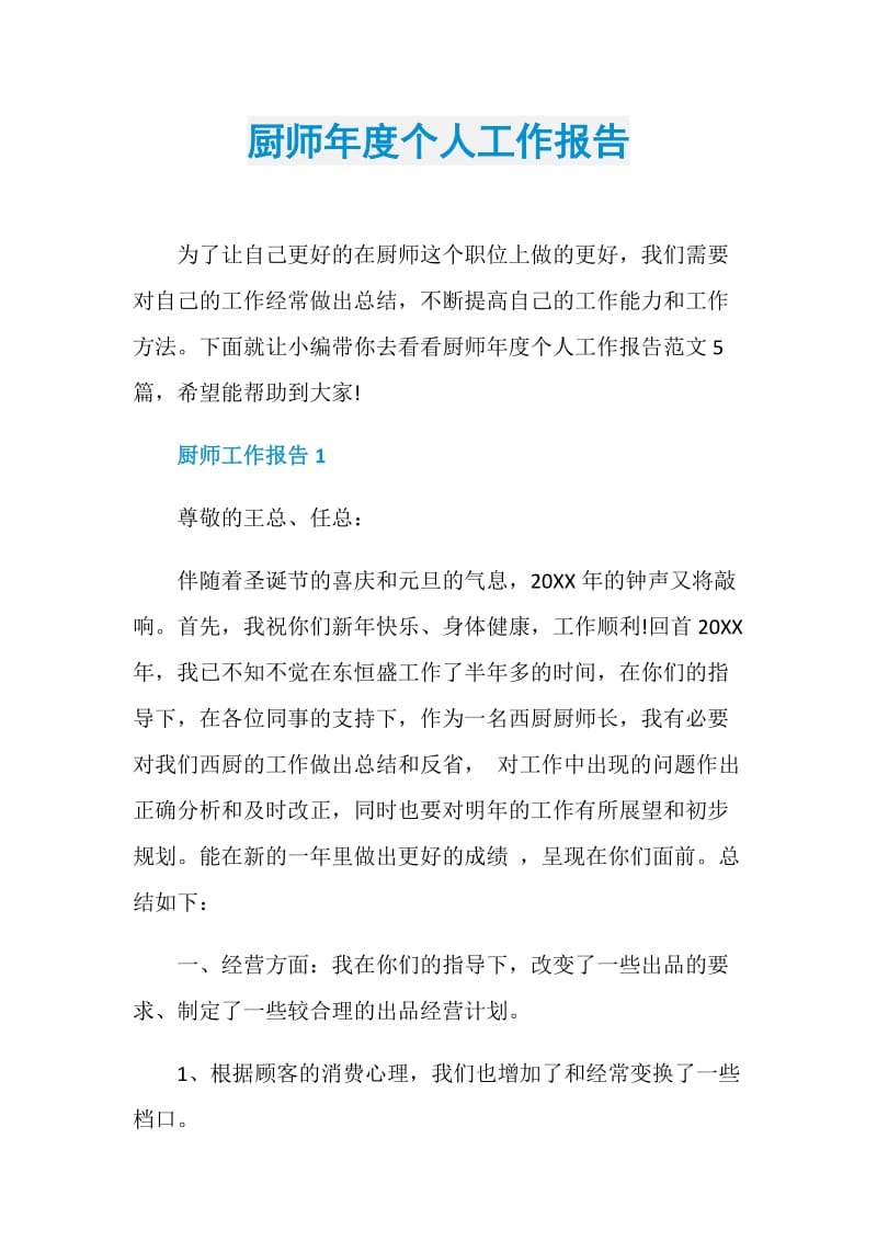 厨师年度个人工作报告.doc_第1页