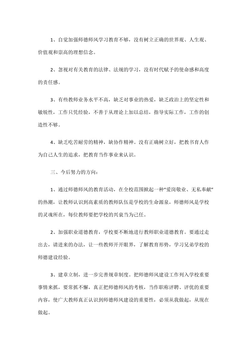 师德师风建设工作经验交流会心得.doc_第3页