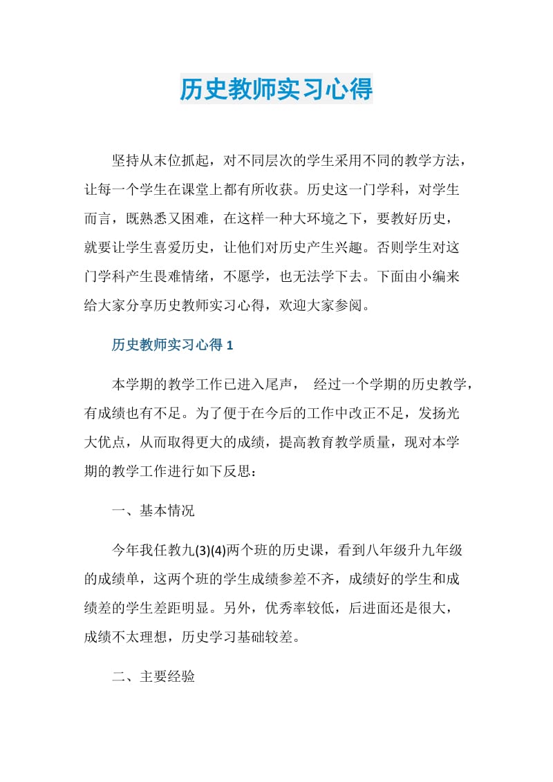 历史教师实习心得.doc_第1页