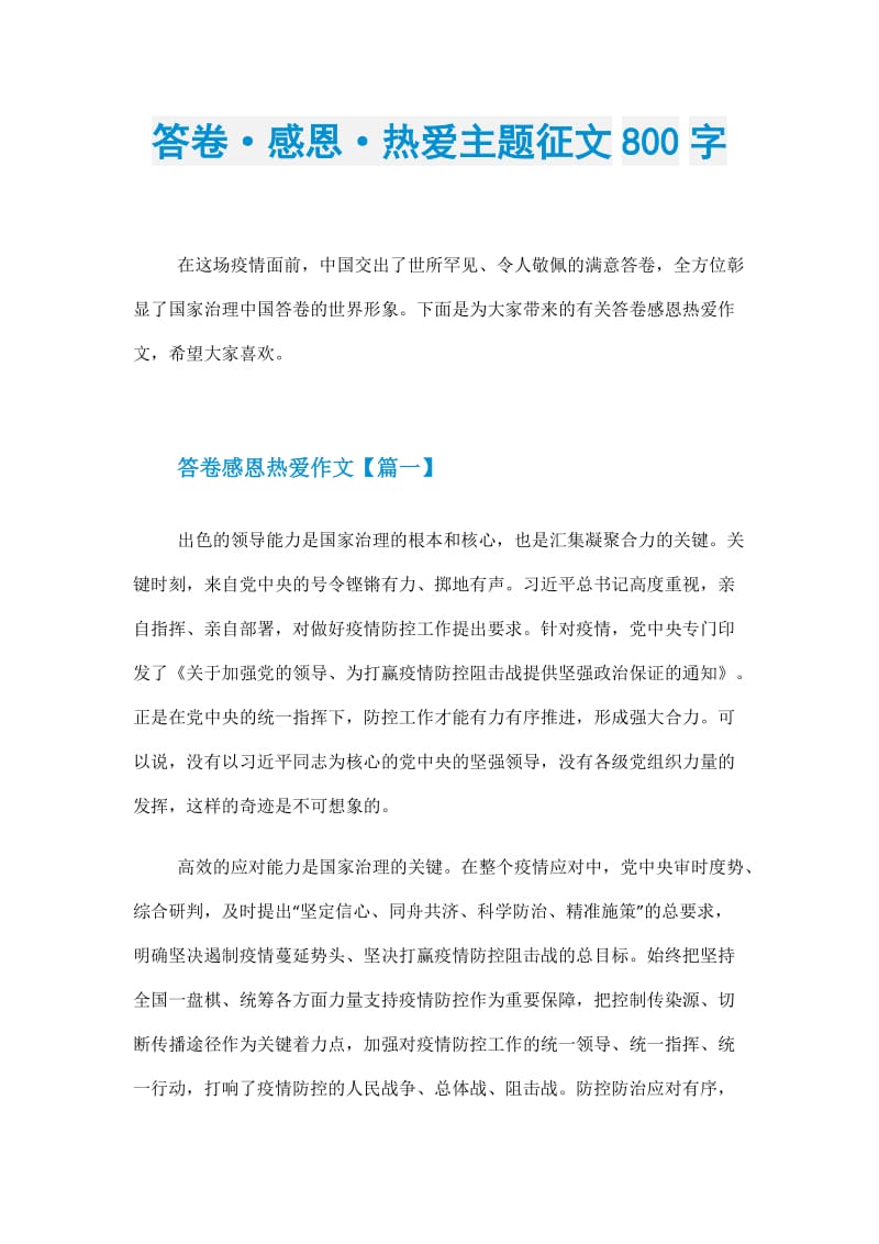 答卷·感恩·热爱主题征文800字.doc_第1页