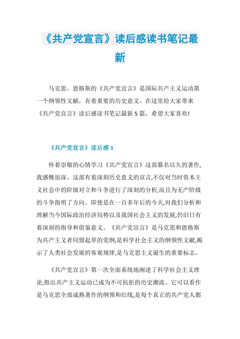 《共产党宣言》读后感读书笔记最新.doc_第1页