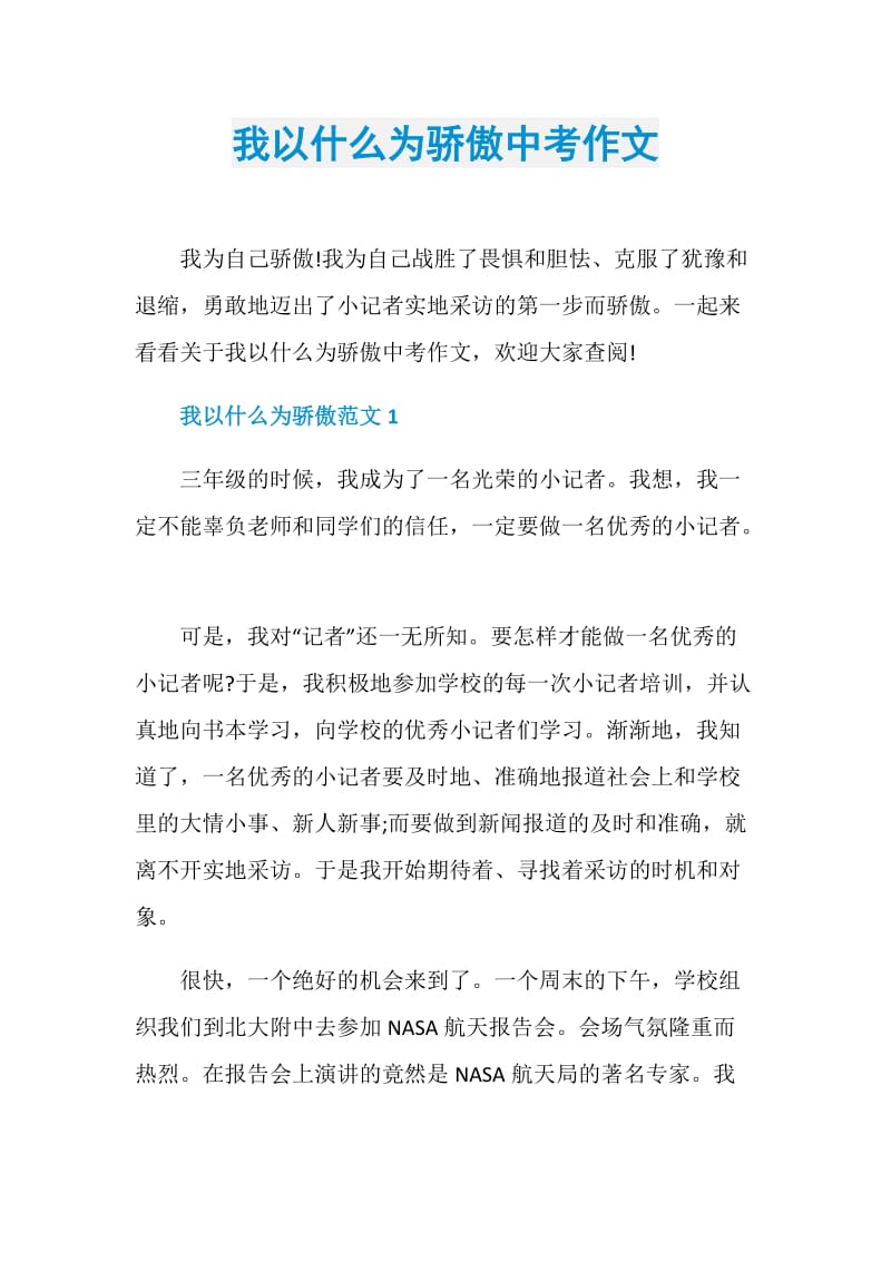 我以什么为骄傲中考作文.doc_第1页