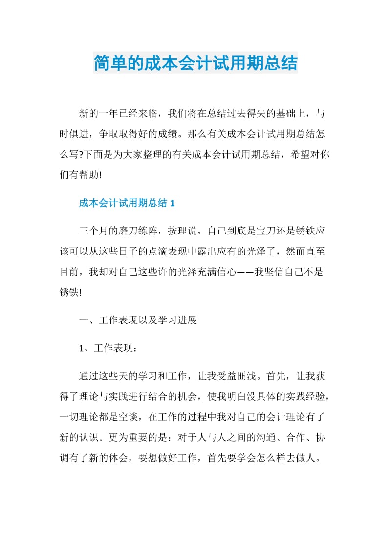 简单的成本会计试用期总结.doc_第1页