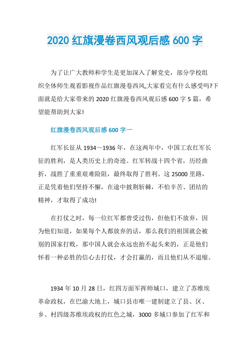 2020红旗漫卷西风观后感600字.doc_第1页