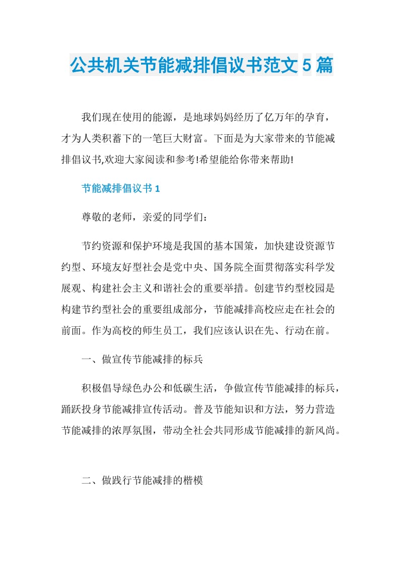 公共机关节能减排倡议书范文5篇.doc_第1页