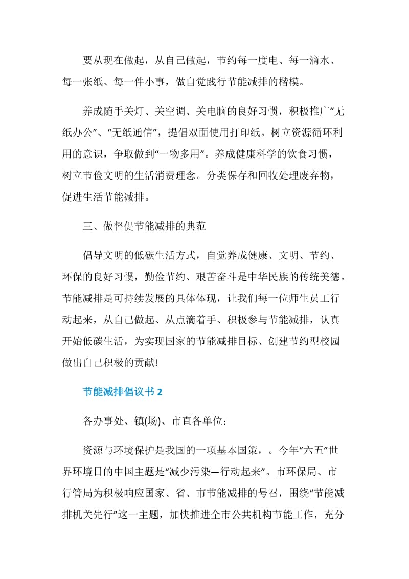 公共机关节能减排倡议书范文5篇.doc_第2页