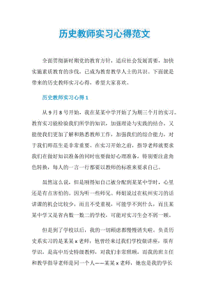 历史教师实习心得范文.doc