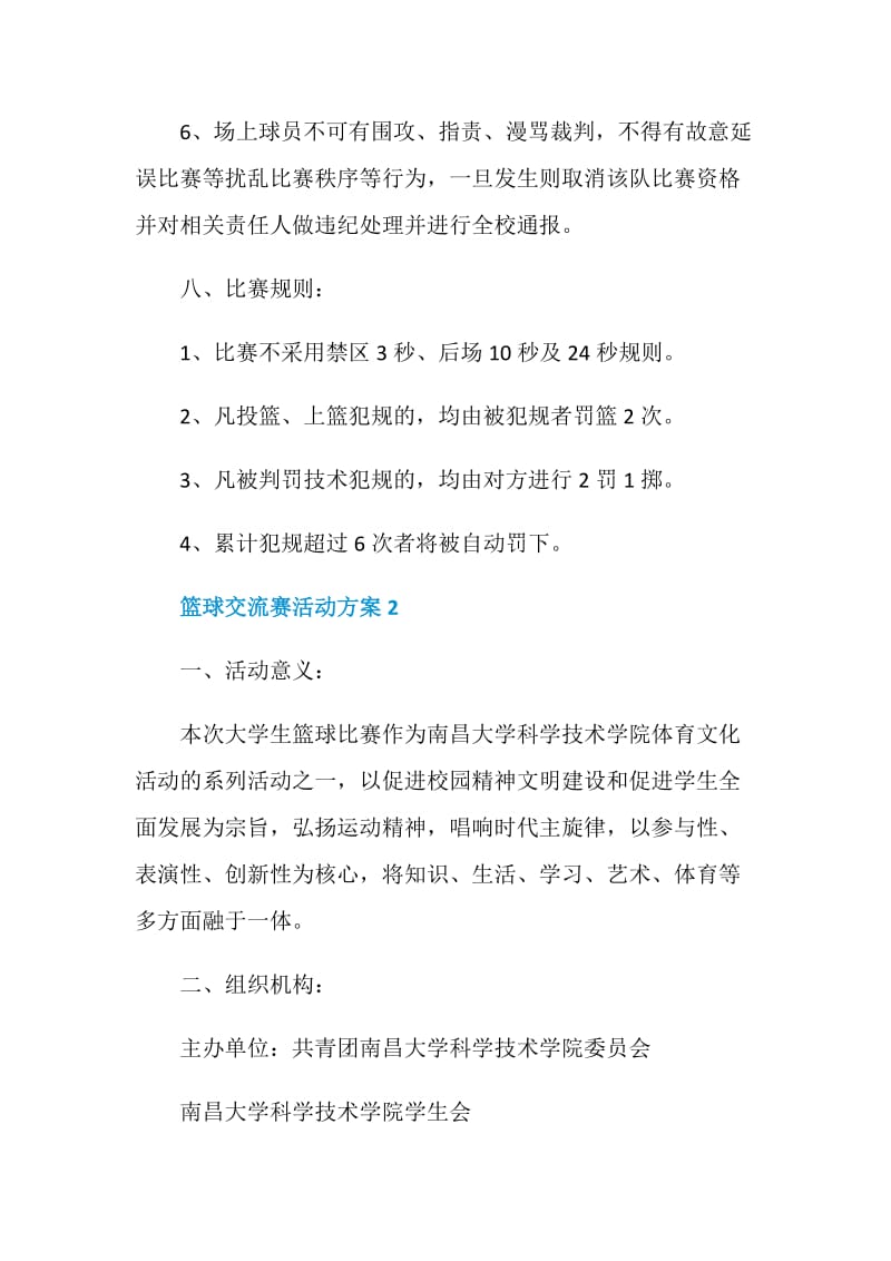 篮球交流赛活动方案.doc_第3页