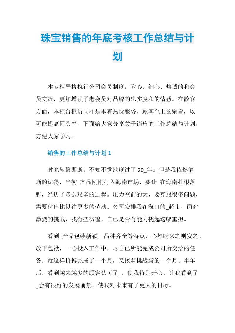 珠宝销售的年底考核工作总结与计划.doc_第1页