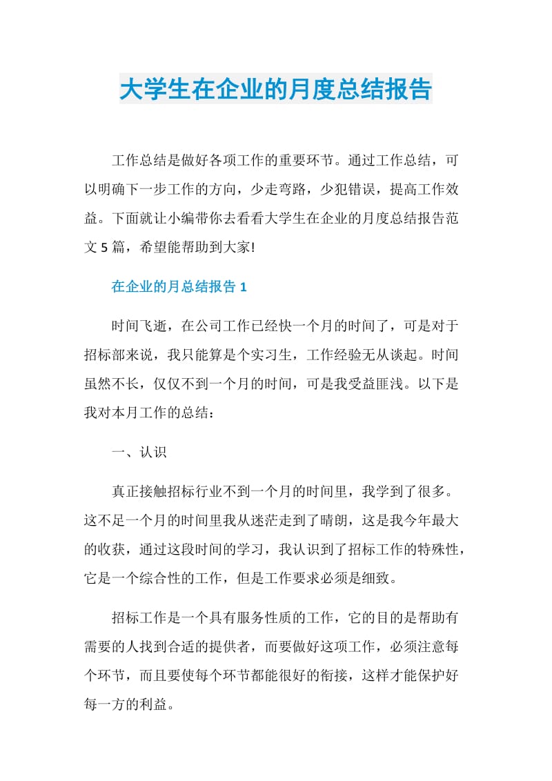 大学生在企业的月度总结报告.doc_第1页