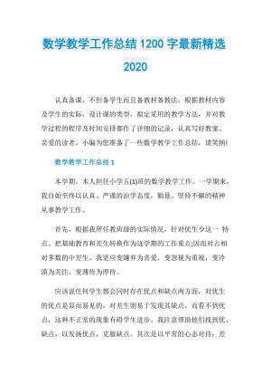 数学教学工作总结1200字最新精选2020.doc