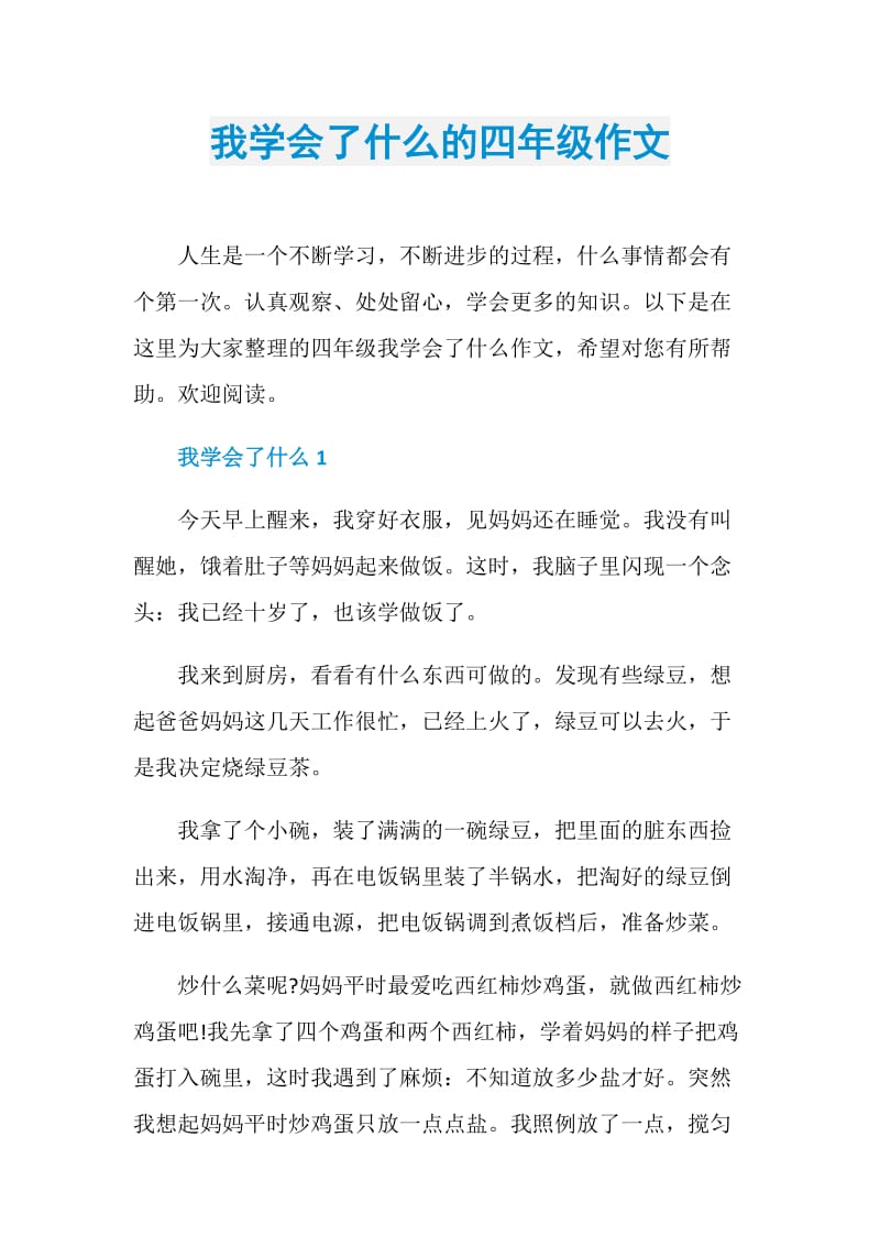 我学会了什么的四年级作文.doc_第1页