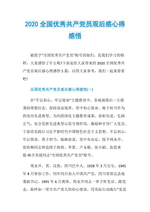 2020全国优秀共产党员观后感心得感悟.doc