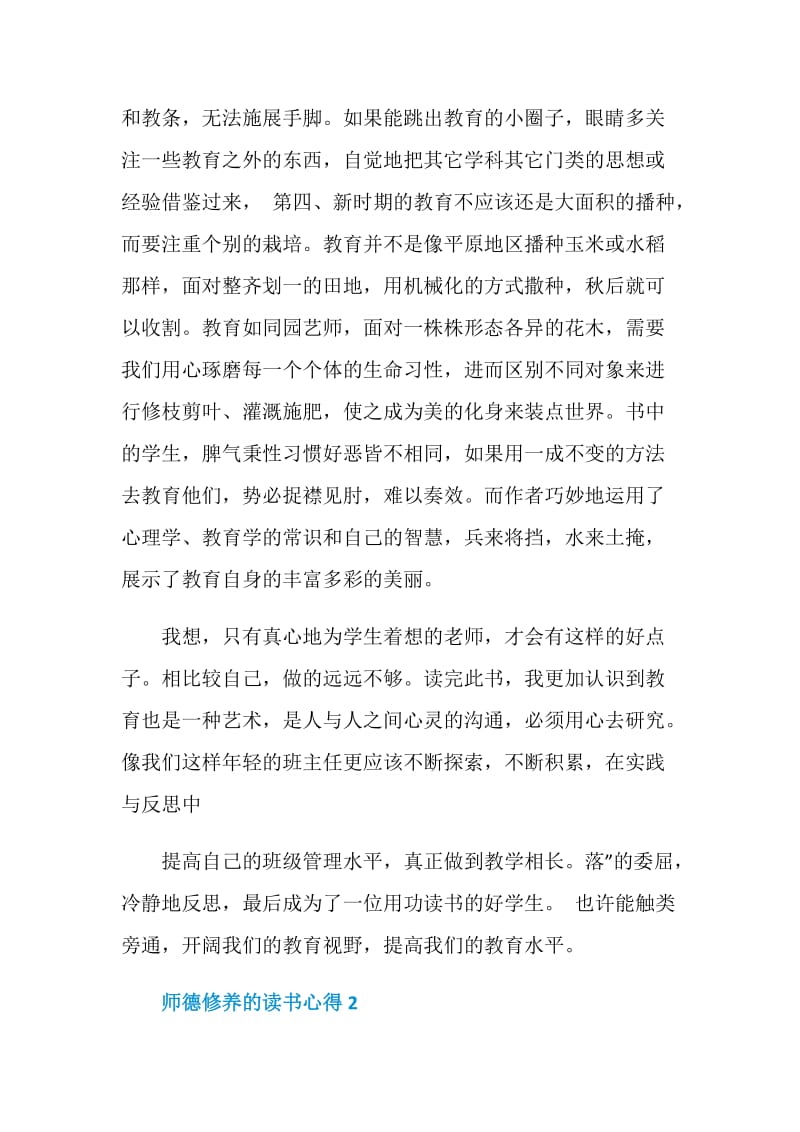 师德修养的读书心得范文.doc_第3页