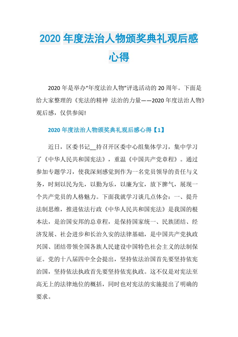 2020年度法治人物颁奖典礼观后感心得.doc_第1页