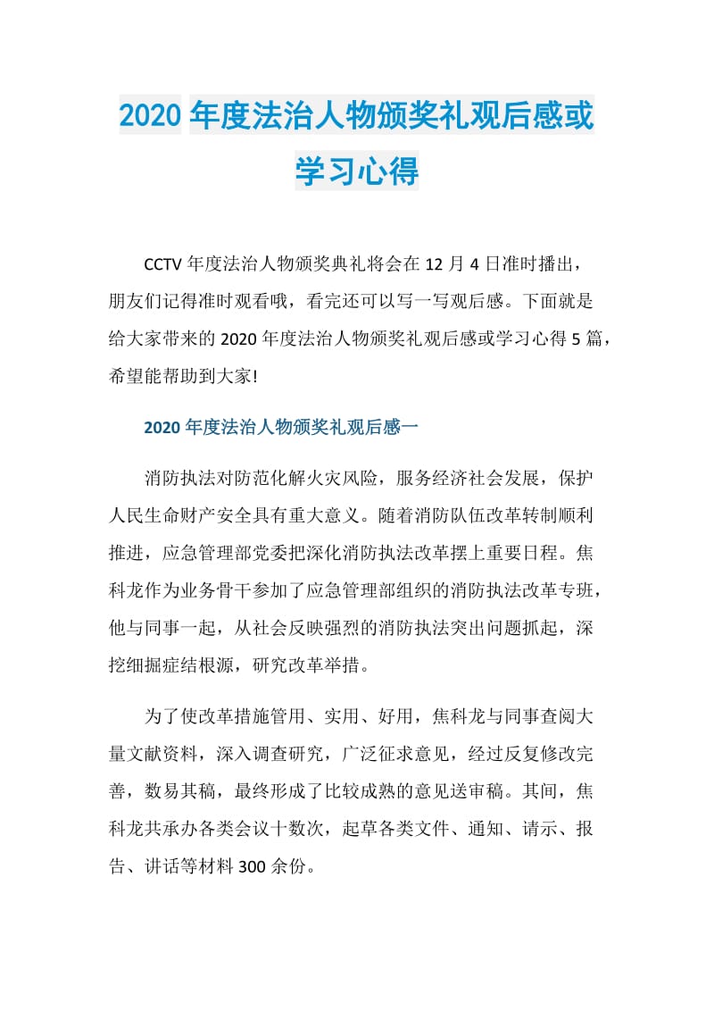 2020年度法治人物颁奖礼观后感或学习心得.doc_第1页