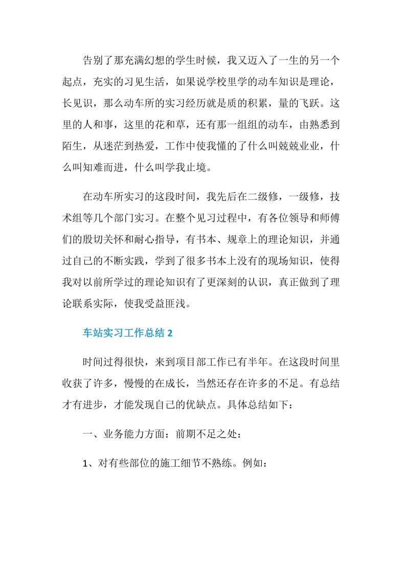 车站实习工作总结800字5篇精选.doc_第2页