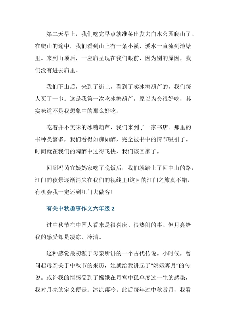 有关中秋趣事作文六年级.doc_第2页