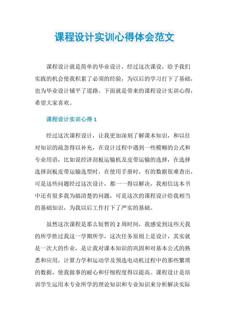 课程设计实训心得体会范文.doc_第1页