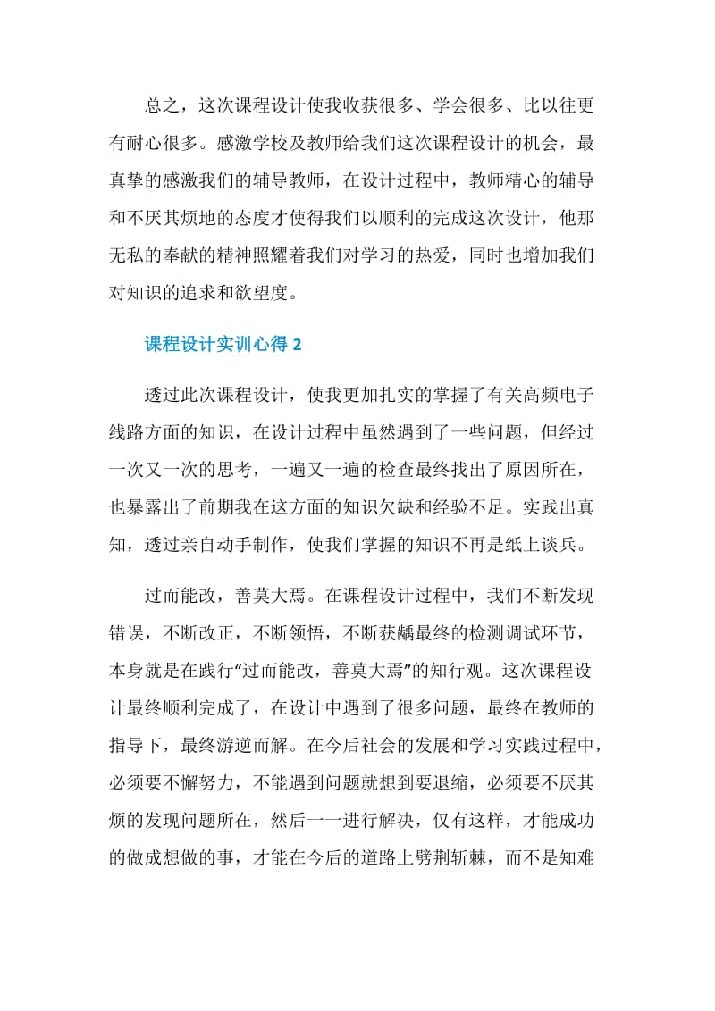 课程设计实训心得体会范文.doc_第3页