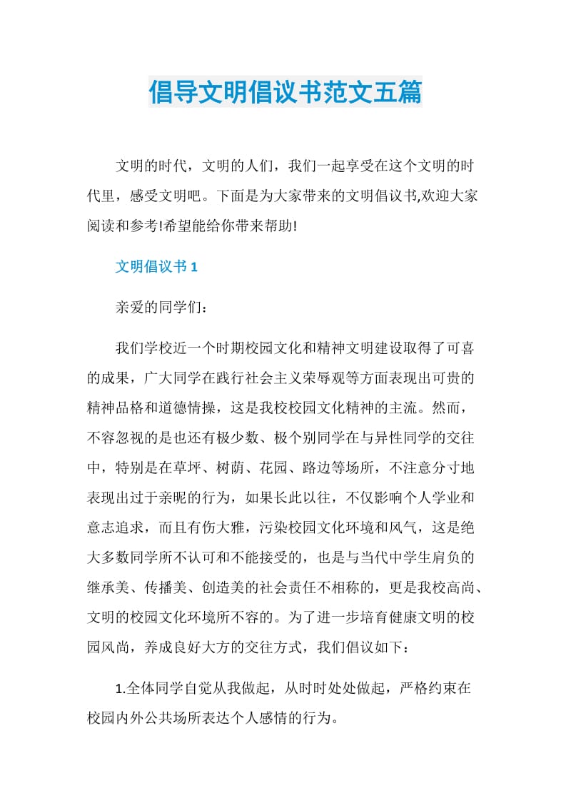 倡导文明倡议书范文五篇.doc_第1页