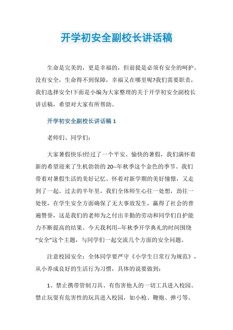 开学初安全副校长讲话稿.doc_第1页