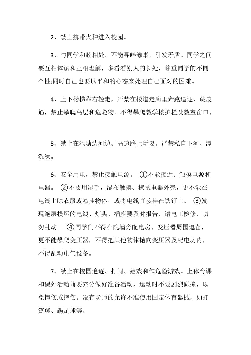 开学初安全副校长讲话稿.doc_第2页