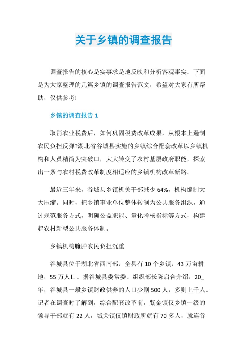 关于乡镇的调查报告.doc_第1页