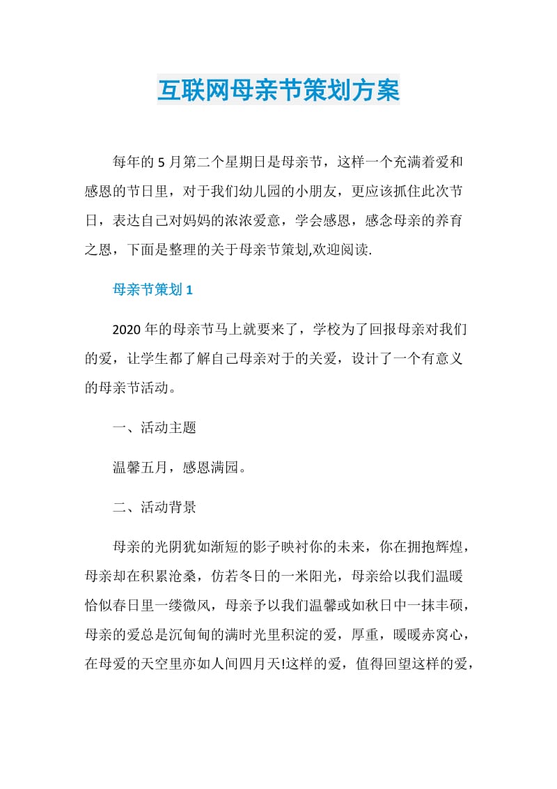 互联网母亲节策划方案.doc_第1页