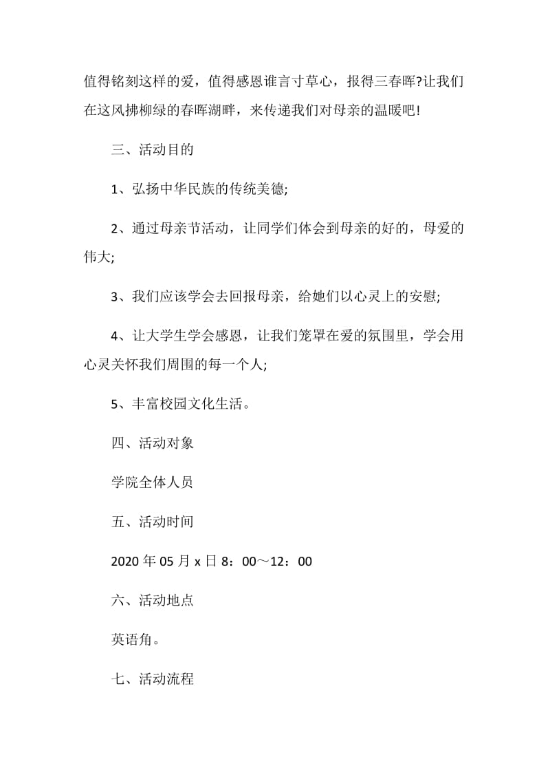 互联网母亲节策划方案.doc_第2页