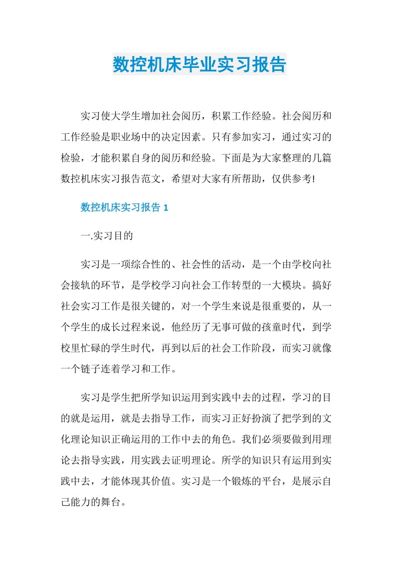 数控机床毕业实习报告.doc_第1页