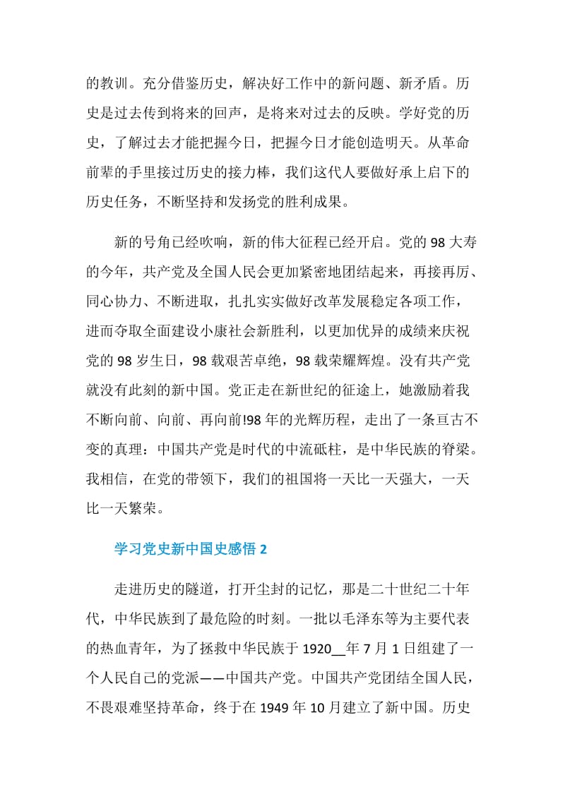 学习党史新中国史个人感悟.doc_第3页