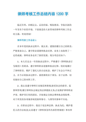 律师考核工作总结内容1200字.doc