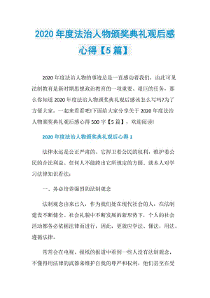 2020年度法治人物颁奖典礼观后感心得【5篇】.doc