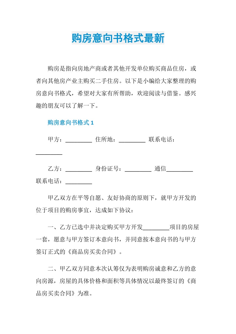 购房意向书格式最新.doc_第1页