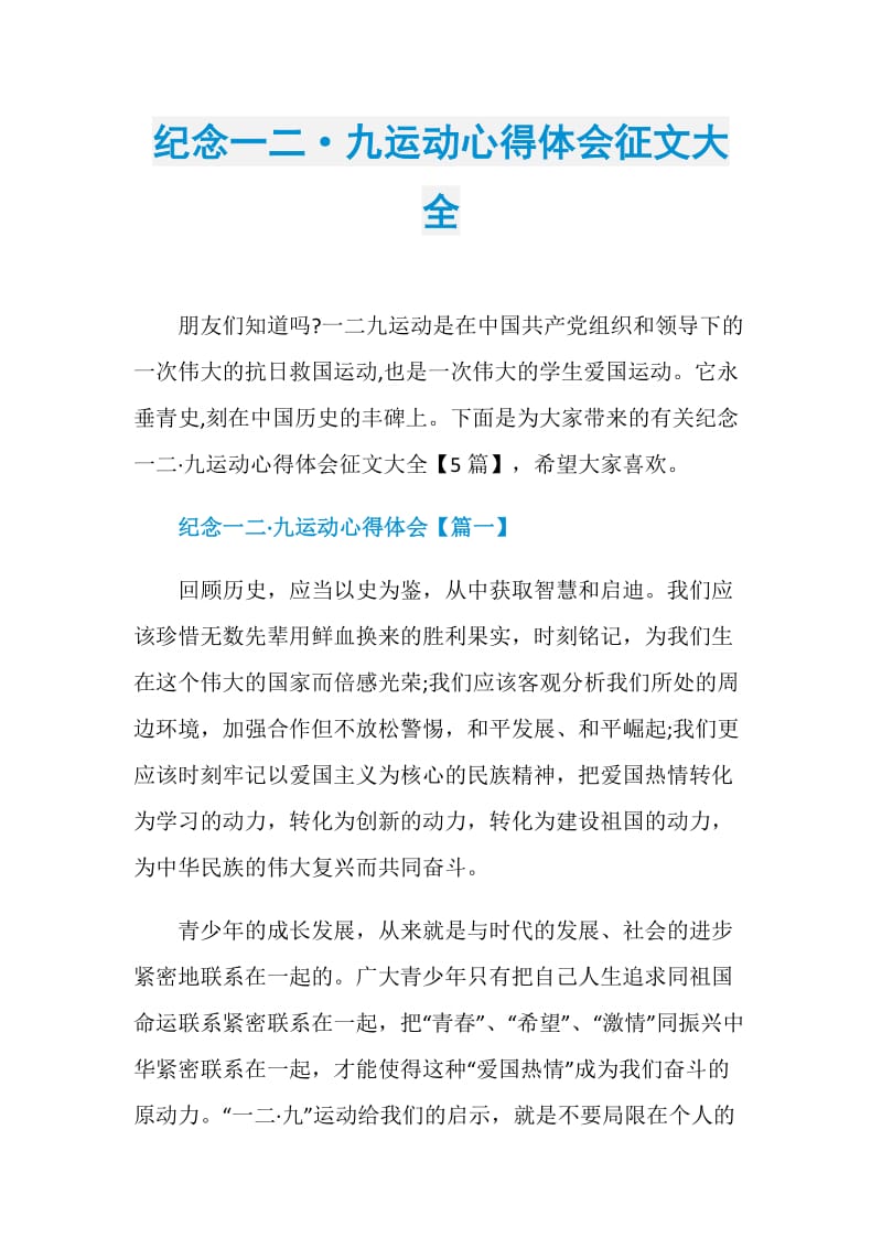 纪念一二·九运动心得体会征文大全.doc_第1页