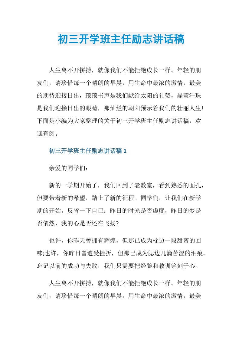 初三开学班主任励志讲话稿.doc_第1页