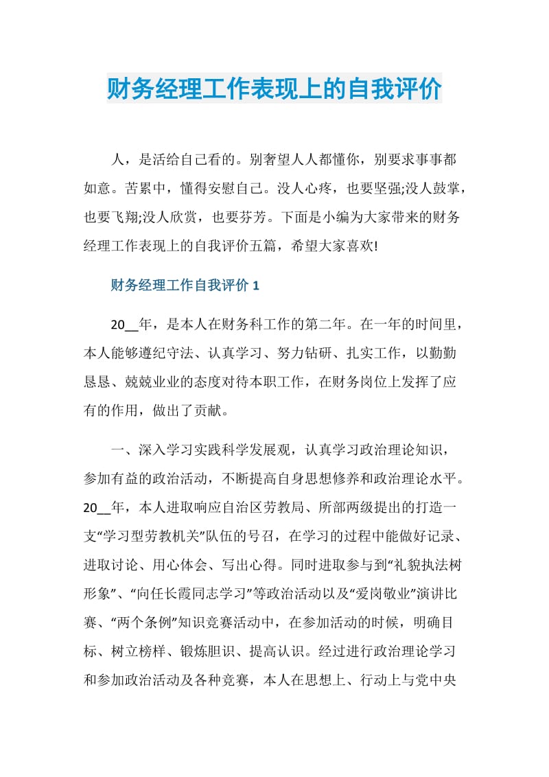 财务经理工作表现上的自我评价.doc_第1页