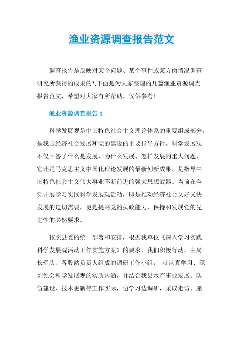 渔业资源调查报告范文.doc_第1页