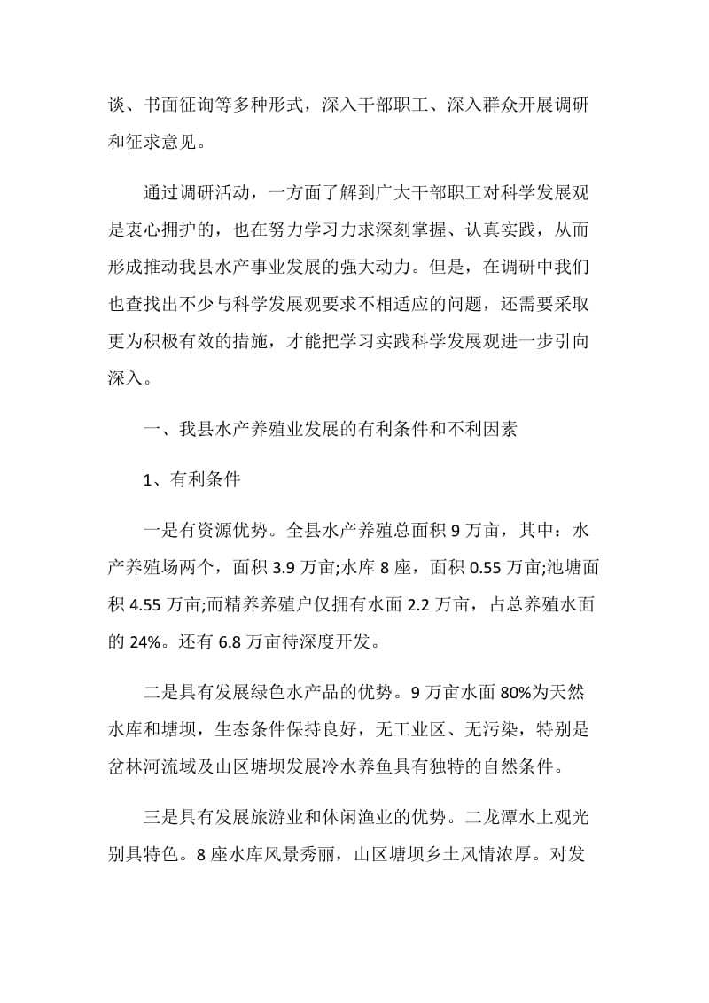 渔业资源调查报告范文.doc_第2页