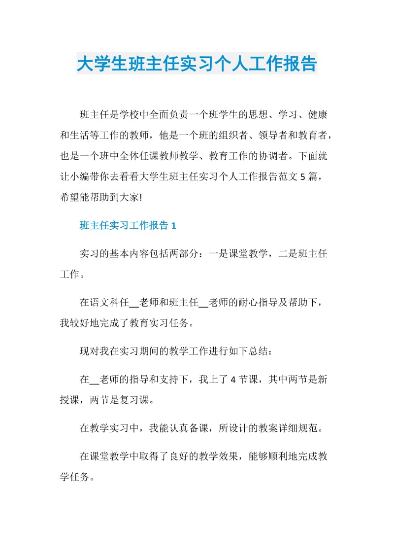 大学生班主任实习个人工作报告.doc_第1页