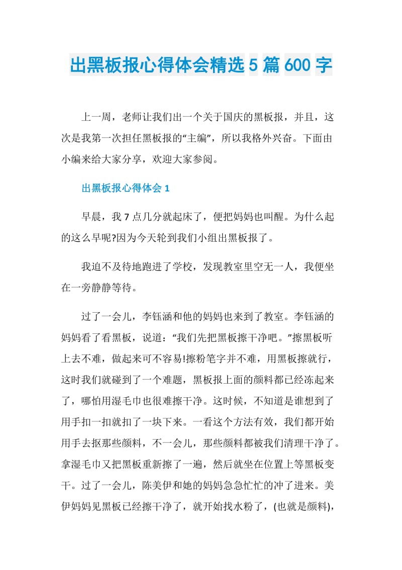 出黑板报心得体会精选5篇600字.doc_第1页