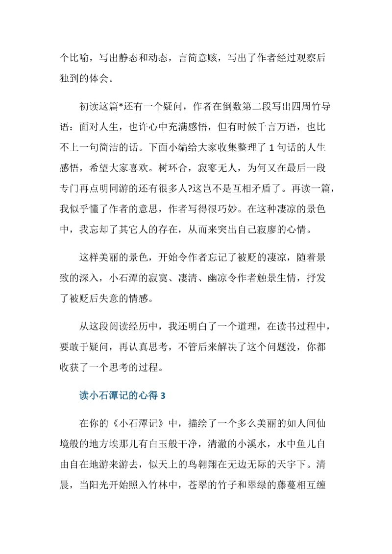 小石潭记阅读心得.doc_第3页