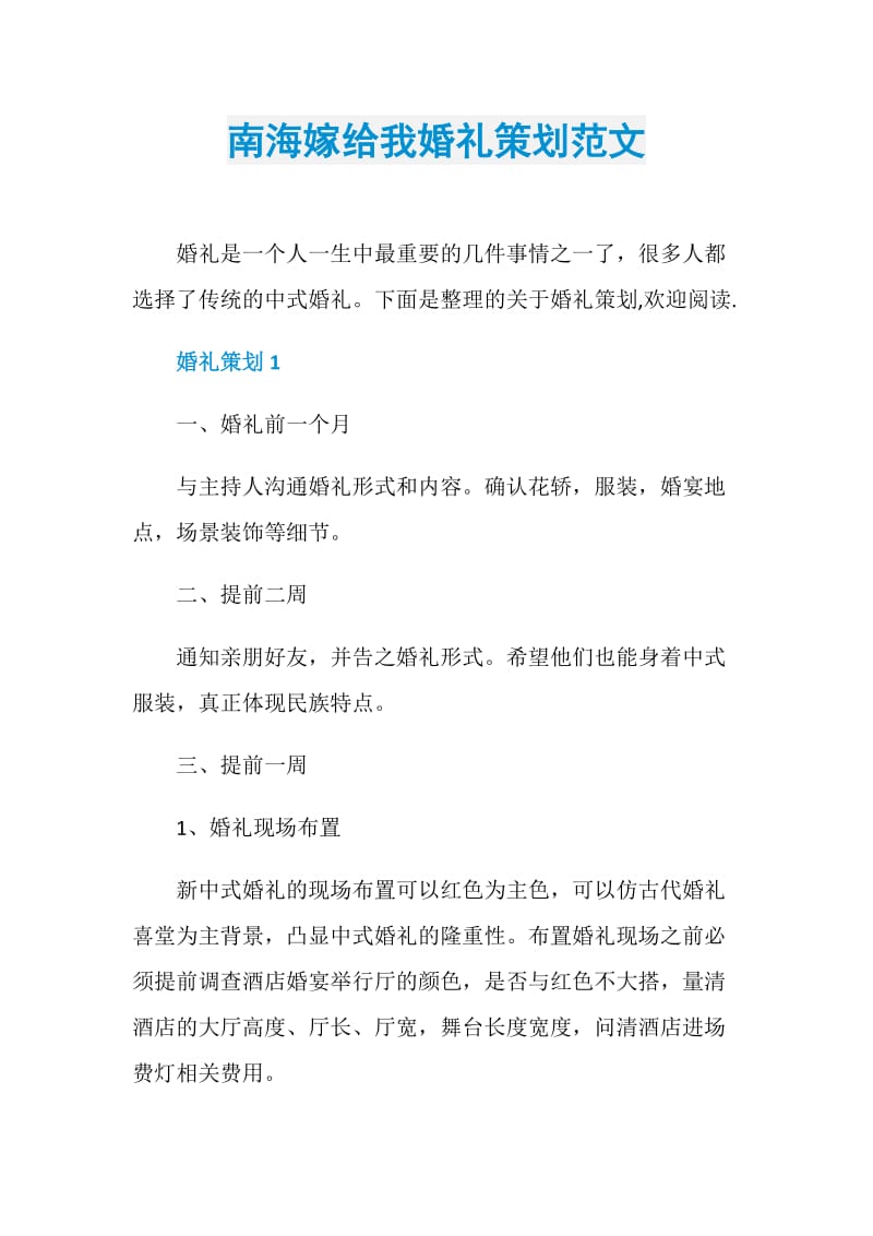 南海嫁给我婚礼策划范文.doc_第1页