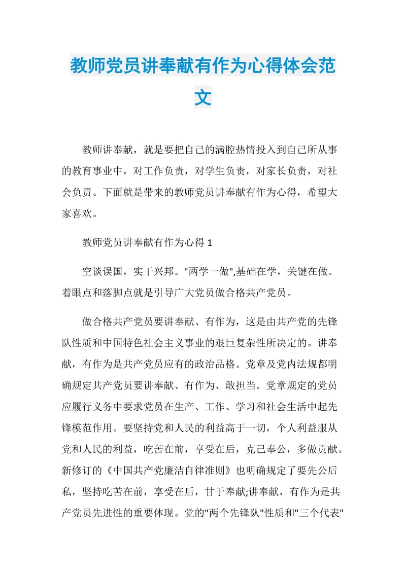 教师党员讲奉献有作为心得体会范文.doc_第1页